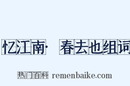 忆江南·春去也组词是什么意思的图片